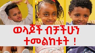 ወላጆች ብቻችሁን ተመልከቱት!