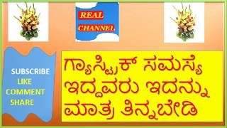 ಗ್ಯಾಸ್ಟ್ರಿಕ್ ಸಮಸ್ಯೆ ಇದ್ದವರು ಇದನ್ನು ಮಾತ್ರ ತಿನ್ನಬೇಡಿ