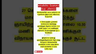 கல்வியில் மேன்மை பெற பரிகாரம்..#ஆன்மீகதகவல் #shortsfeed#motivation @karkakasadaramk8089