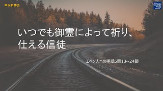 [日本語早天礼拝] エペソ人への手紙6章18~24節 「いつでも御霊によって祈り、仕える信徒」 2023年10月31日(火) 元由美伝道師