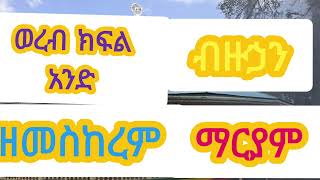 ወረብ ዘመስከረም ብዙኃን ማርያም ክፍል 1