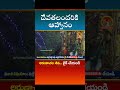 అరుణాచల పండుగకు దేవతలకు ఆహ్వానం mahadeepam giripradakshina arunachalaom karthikadeepam