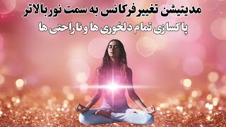 مدیتیشن تغییر فرکانس به سمت نور بالاتر | پاکسازی  بُعد پنجمی