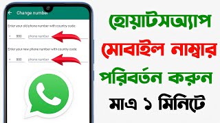 হোয়াটসঅ্যাপ নাম্বার কিভাবে চেঞ্জ করব | How to change whatsapp number 2024 | Bangla Tutorial