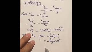 គណនាpOH នៃសូ.ម៉ូណូបាសខ្លាំង គីមីវិទ្យា ថ្នាក់ទី12