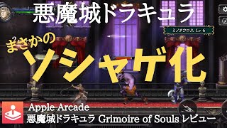 【悪魔城ドラキュラ Grimoire of Souls】ソシャゲ化でもプレイしたい！ファン待望の悪魔城ドラキュラ新作【Apple Arcade レビュー】