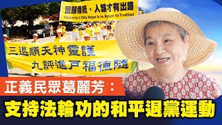 正義民眾葛麗芳：支持佩服法輪功的和平退黨運動