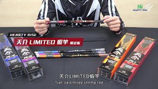 HR TENKAI zoom LIMITED 天介 限定版 蝦竿【短片介紹】