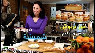 شهيوة مع شميشة : خبز بريوش هش و وناعم