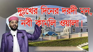 দুঃখের দিনের দরধী মন । dukher diner dorodi mon । By Delowar Hossain