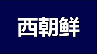 用金正恩的视角看当下中国，一切就豁然开朗了，咱们一条一条说