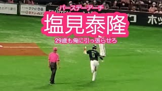 20220612【現地】ﾊﾞｰｽﾃﾞｰｱｰﾁ♪29歳･塩見泰隆の2ランホームラン　8回表　東京ﾔｸﾙﾄｽﾜﾛｰｽﾞ@福岡PayPayﾄﾞｰﾑ･外野ﾗｲﾄ［ｾ･ﾊﾟ交流戦優勝］ﾀｶｶﾞｰﾙﾃﾞｰ