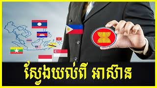 Study about ASEAN | ស្វែងយល់អំពីអាស៊ាន