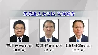 【衆院選大分2区】候補者に聞く　「政治とカネの問題」や「地域活性化策」など立候補者3人に直撃