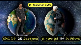 ప్రతి గ్రహం పై మీ వయస్సు ఎంత వుంటుంది? [3D Animation] #space  #facts #telugu #3d #animation