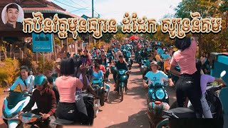 កឋិនវត្តមុនធ្យាន ដំដែក សូទ្រនិគម មនុស្សច្រើនណាស់