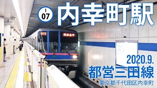 都営三田線【内幸町駅 I-07 】2020.10.東京都千代田区内幸町