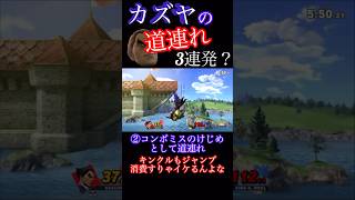 カズヤの道連れ3連発？【スマブラSP】 #ssbu #大乱闘スマッシュブラザーズ #スマブラsp #kazuyamishima #カズヤ