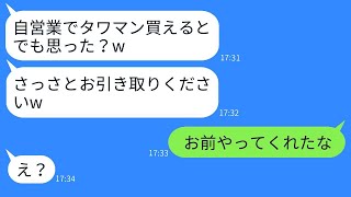 タワマン見学の際、余裕のある営業マンが「自営業だとローンが通らない」と発言した後、見下していた男がLINEを受け取って顔が蒼白になった。