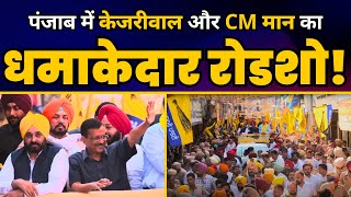Patiala में CM Arvind Kejriwal और CM Bhagwant Mann का भव्य रोड शो🔥 | Aam Aadmi Party Punjab