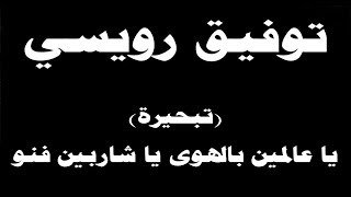 #ينبعاوي : توفيق رويسي / تبحيرة (يا عالمين بالهوى يا شاربين فنو) مع الكلمات ← ⒸⒸ