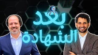 فين البداية؟ العلم ولا الشهادة؟ رحلة مع د. مادي البحري