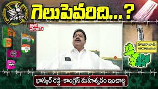 గెలుపెవరిది...? : Congress Leader Bhaskar Reddy | Tolivelugu TV