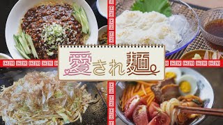 あなたの町の「愛され麺」～フジワラ・嫁のあと～