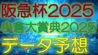 阪急杯・小倉大賞典2025　データ予想