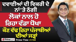 Prime Time (1789) || ਦਵਾਈਆਂ ਦੀ ਵਿਕਰੀ ਦੇ ਨਾਂ 'ਤੇ ਠੱਗੀ, ਲੋਕਾਂ ਨਾਲ ਹੋ ਰਿਹਾ ਵੱਡਾ ਧੋਖਾ !