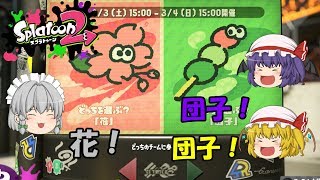 【ゆっくり実況】花！団子！あなたはどっち！？【スプラトゥーン2】フェス投票回