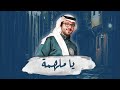 يا ملهمة  -  عبدالله القرني  |  Abdulla Alqrni - Ya Mulhimah  ... حصرياً  2021