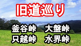 【旧道巡り】釜谷峠、大盤峠、只越峠、水界峠【2020年秋】