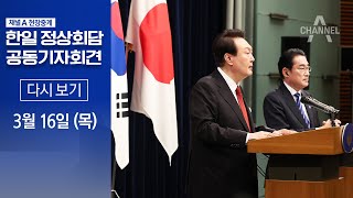 [다시보기] 한일 정상회담 공동기자회견 | 2023년 3월 16일 채널A 현장중계