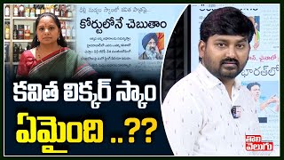 కవిత లిక్కర్ స్కాం ఏమైంది ..?? | Kalvakuntla Kavitha Liquor Scam | Tolivelugu TV