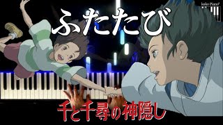 [プロが弾く]ふたたび(千と千尋の神隠し)/Reprise - Spirited Away　美しく響くピアノソロ初級