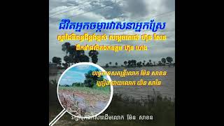 ជីវិតអ្នកចម្ការវាសនាអ្នកស្រែ \