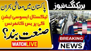 Live 🛑 #Economiccrisis in #Pakistan 'Press conference of #TextileAssociation' #Industry closed?