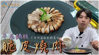 【脆皮燒肉】不用烤箱就可以在家做出超美味燒肉!