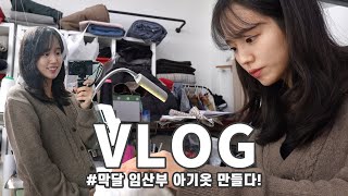 출산 d-49 | 임신33주차 9개월차 임산부는 평소에 무엇을 할까?🤰🏻 | 임산부 일상 vlog | 재봉틀 공방 | 아기옷 만들기👕