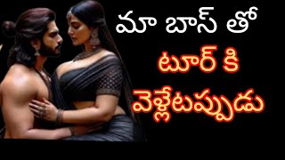 రొమాంటిక్ బాస్ | Jeevitha Satyalu Telugu | This Is A Beutiful Love Stories#💕