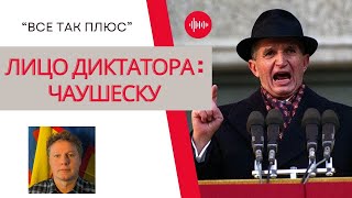 Диктаторы: Николае Чаушеску — Всё Так Плюс