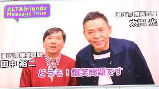 【炎上芸人】爆笑問題(太田光,田中裕二)_新宿アルタ閉館に苦言_フジテレビ笑っていいとも_タモリ_2025年2月28日_東口待ち合わせの定番_shinjuku alta