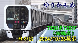 ＜ゆりかもめ＞7300系7351F（35編成） 日の出　2024/10/26撮影／Yurikamome 7300 series 7351F(No.35) Hinode