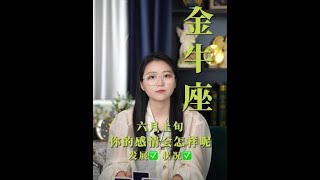 #创作灵感 六月上旬金牛感情会何去何从呢？ #星座解析 #情感 #金牛座 #复合