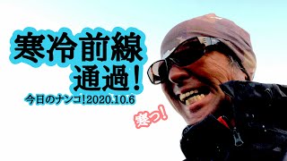 【今日のナンコ！2020.10.6】寒冷前線通過！【琵琶湖バス釣り】