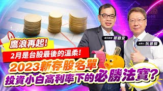 【財經慕House EP.116】鷹浪再起! 2月是台股最後的溫柔!2023新存股名單! 投資小白高利率下的必勝法寶?｜鄭廳宜 2023/02/19