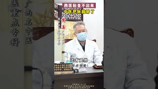 西医检查不出来 中医把脉就够了中医 我的门诊故事 中医科普 失眠