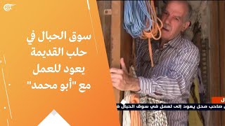 سوق الحبال في حلب القديمة يعود للعمل مع \