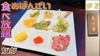 【幸せな時間】おばんざいの食べ放題。全てがうまい。もつ鍋もつ吉「飯部」＃2